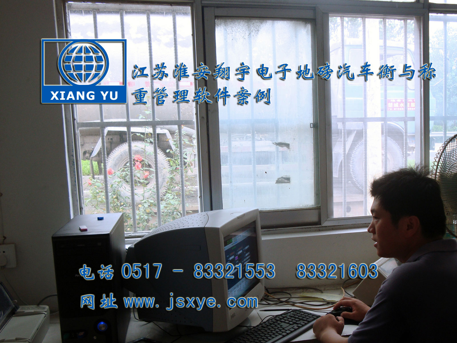 江蘇淮安翔宇電子衡器稱重系統(tǒng)公司專業(yè) 電子衡器電子地磅制汽車(chē)衡等造銷(xiāo)售有著適用各種行業(yè)與場(chǎng)所的電子汽車(chē)衡地磅過(guò)磅稱重管理軟件 更多稱重管理軟件就在www.gxfos.com