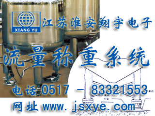 反應釜電子秤 儲罐電子秤 料罐秤 廠家江蘇淮安翔宇電子動態(tài)流量秤專業(yè)料罐 儲罐 反應釜 動態(tài)稱重流量計量 液體氣體定量混合配料 更多動態(tài)流量秤料罐秤就在www.gxfos.com