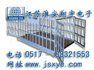 圍欄地磅_圍欄地磅廠家江蘇淮安翔宇電子地磅_圍欄電子地磅_圍欄電子地磅廠家XYSCS圍欄式地磅 圍欄式電子地磅 精準(zhǔn)可靠 堅(jiān)固耐用 圍欄式地磅圍欄式電子地磅就在www.gxfos.com 電話0517-83321553