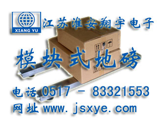 模塊地磅_模塊地磅廠家江蘇淮安翔宇電子地磅_模塊電子地磅_模塊電子地磅廠家XYSCS模塊式地磅 模塊式電子地磅 精準(zhǔn)可靠 堅(jiān)固耐用 模塊式地磅模塊式電子地磅就在www.gxfos.com 電話0517-83321553