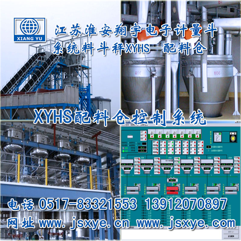 配料倉,料倉配料系統(tǒng),料倉配料秤,自動(dòng)配料倉,料倉自動(dòng)配料,XYBSS
