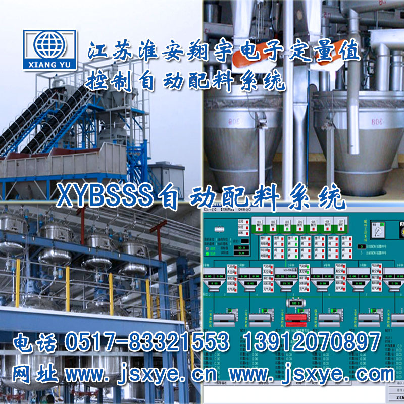 PLC配料系統(tǒng)_PLC配料系統(tǒng)廠家江蘇淮安翔宇XYBSS-PLC控制系統(tǒng)全自動(dòng)配料 精準(zhǔn)可靠堅(jiān)固耐用 PLC自動(dòng)配料PLC配料系統(tǒng)就在www.gxfos.com電話0517-83321553