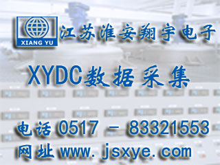 數(shù)據(jù)采集測(cè)控_XYDC