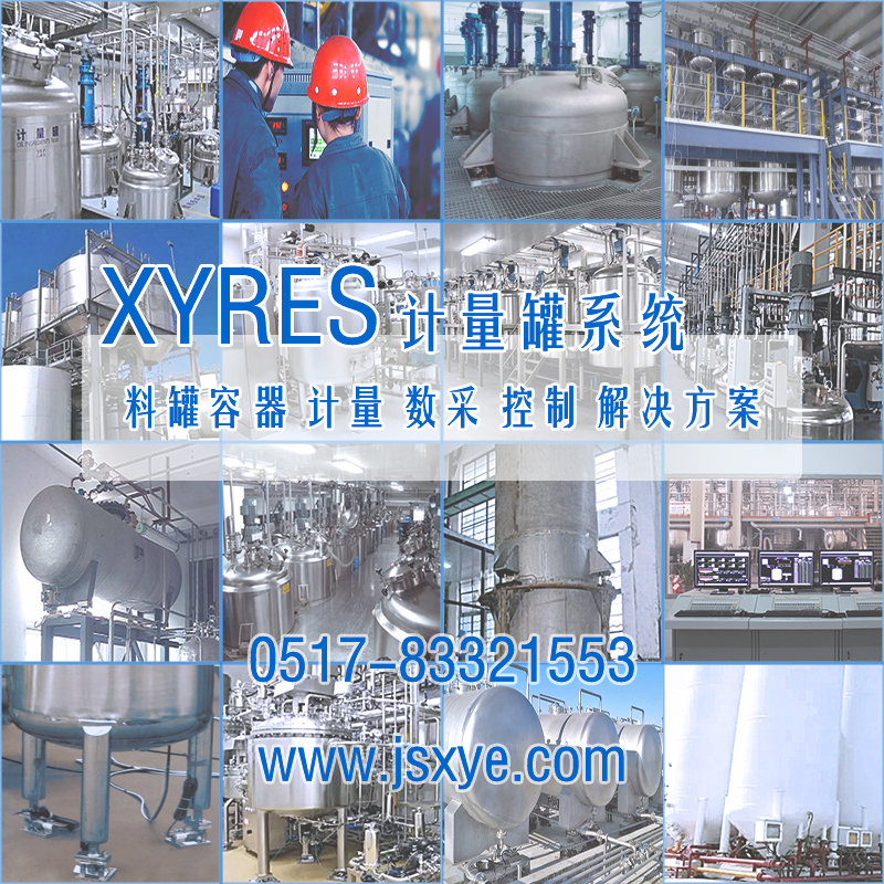 XYRES電子稱重式計(jì)量罐系統(tǒng) 工程案例
