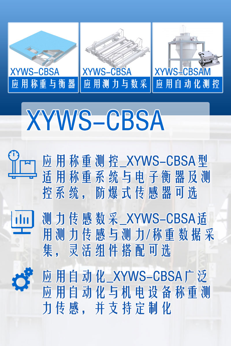 XYWS-CBSA稱重傳感器 測力傳感器 功能