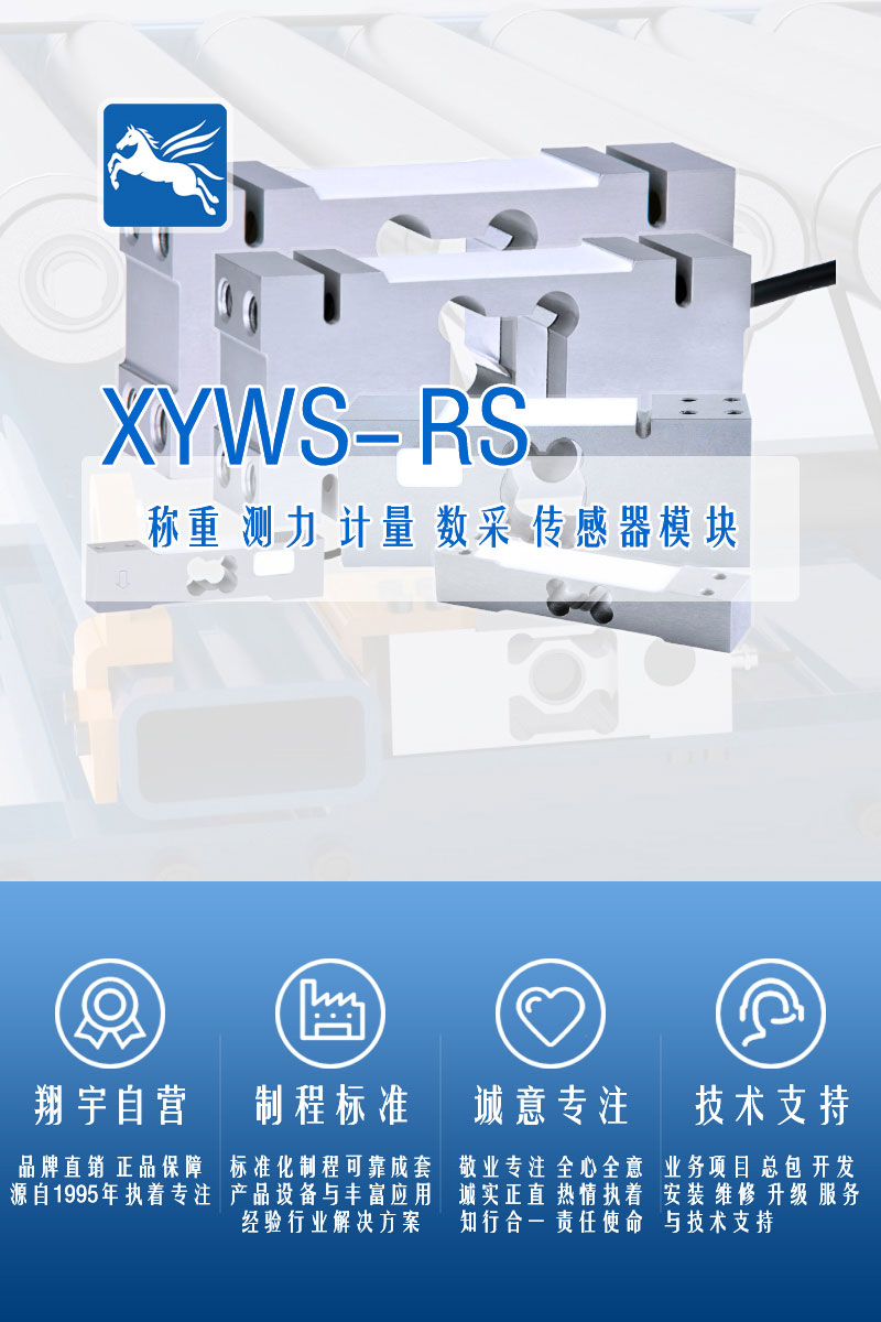 XYWS-RS稱重傳感器 測(cè)力傳感器
