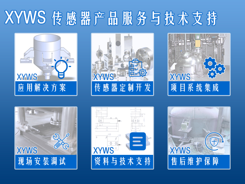 xyws-s稱重傳感器 測力傳感器 服務支持